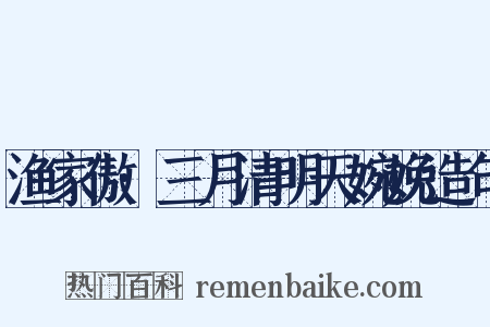 渔家傲·三月清明天婉娩造句是什么意思的图片